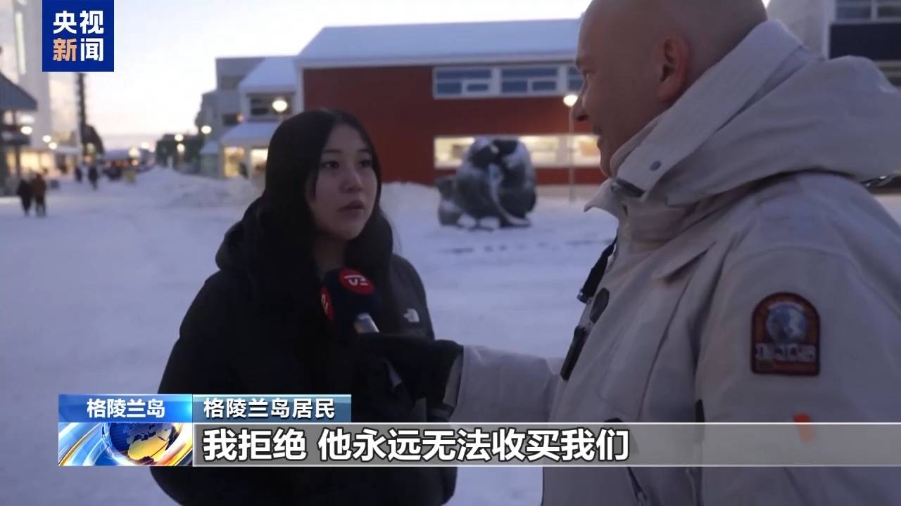 皇冠网
_格陵兰岛各政党发布联合声明皇冠网
!特朗普:“无论难易”都要得到格陵兰岛!岛上居民:给钱也不加入美国