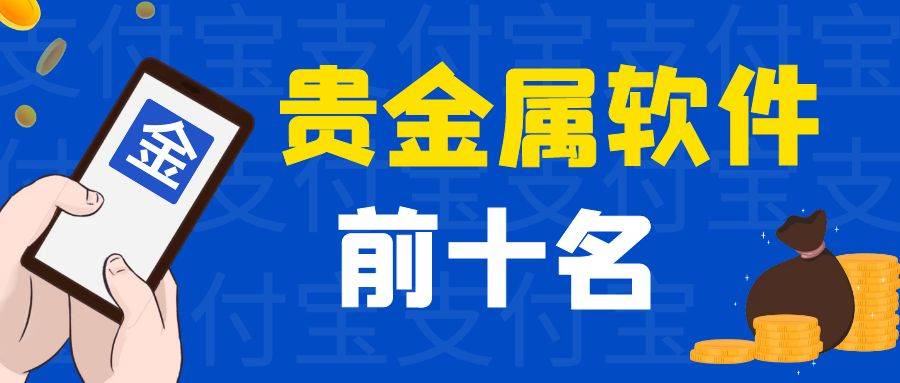 正版皇冠信用网开户_贵金属投资软件排行榜前十名.