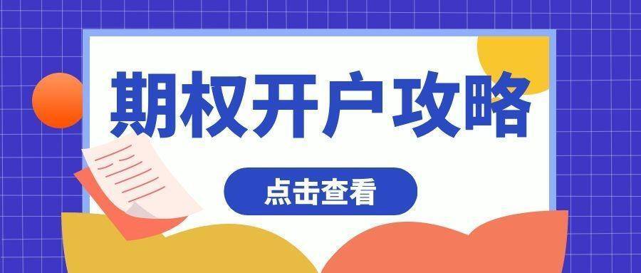 皇冠信用网平台开户_期权开户平台有哪些？期权分仓开户必备攻略皇冠信用网平台开户！