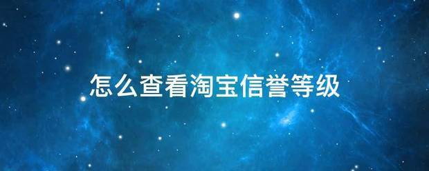 皇冠手机管理端登录_怎么查看淘宝信誉等级