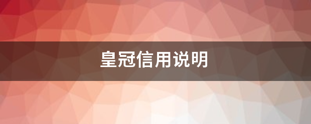 皇冠信用网网址_皇来自冠信用说明