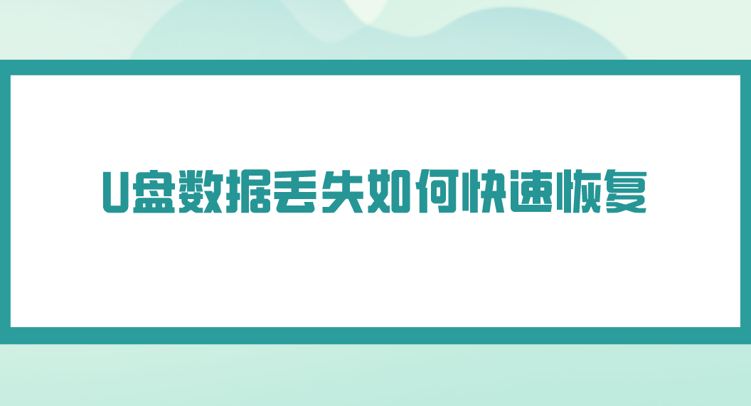 介绍个信用盘网址_U盘数据丢失如何快速恢复介绍个信用盘网址？介绍几个效果很不错的方法