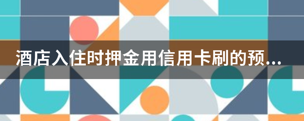 皇冠信用盘需要押金吗_酒店入住时押来自金用信用卡刷的预授权需要开押金单给客人吗皇冠信用盘需要押金吗？