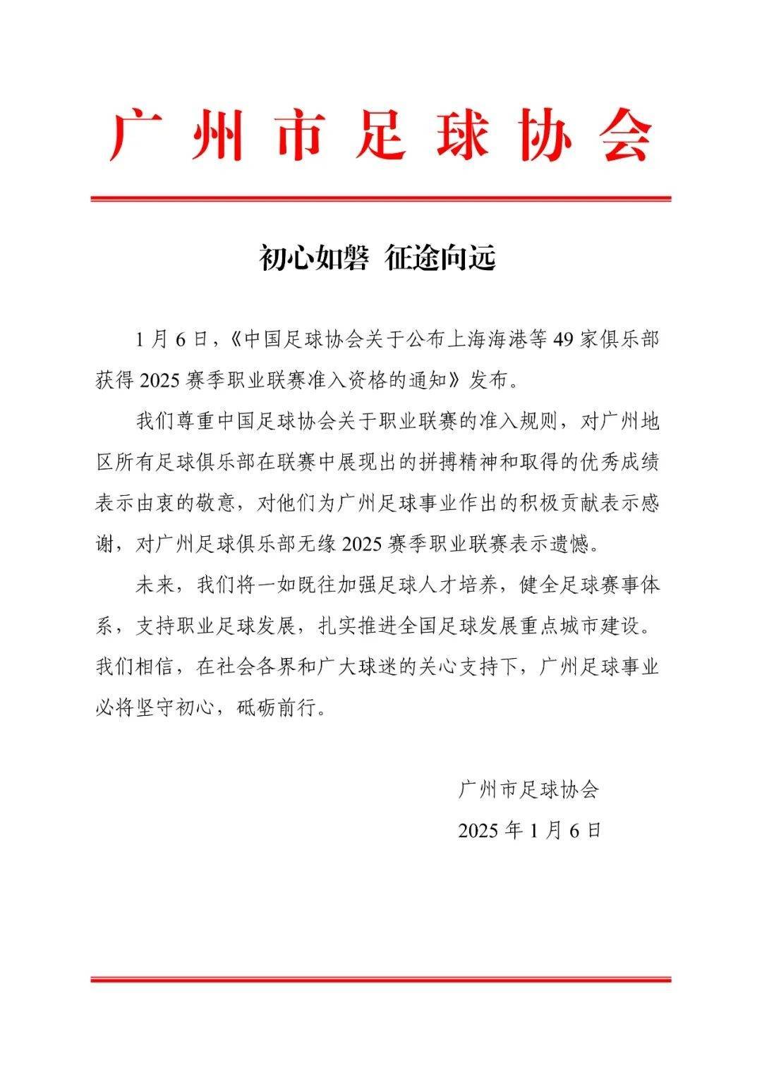 皇冠mos033开户_广州市足协：对广州足球俱乐部无缘2025赛季职业联赛表示遗憾