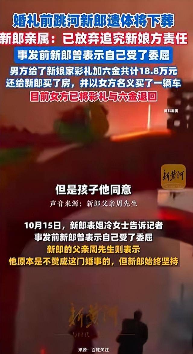 皇冠体育App下载_陕西新郎婚礼前跳河身亡皇冠体育App下载，家属不追责，表姐称其接亲遭指责，女方已退彩礼六金